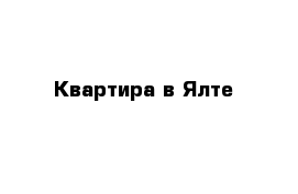 Квартира в Ялте 